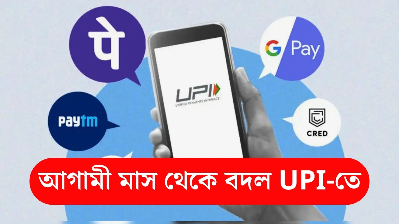 Big Change in UPI Rules 1 August