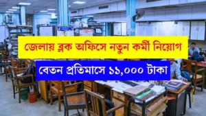 Block Development Office Job Vacancy 2025