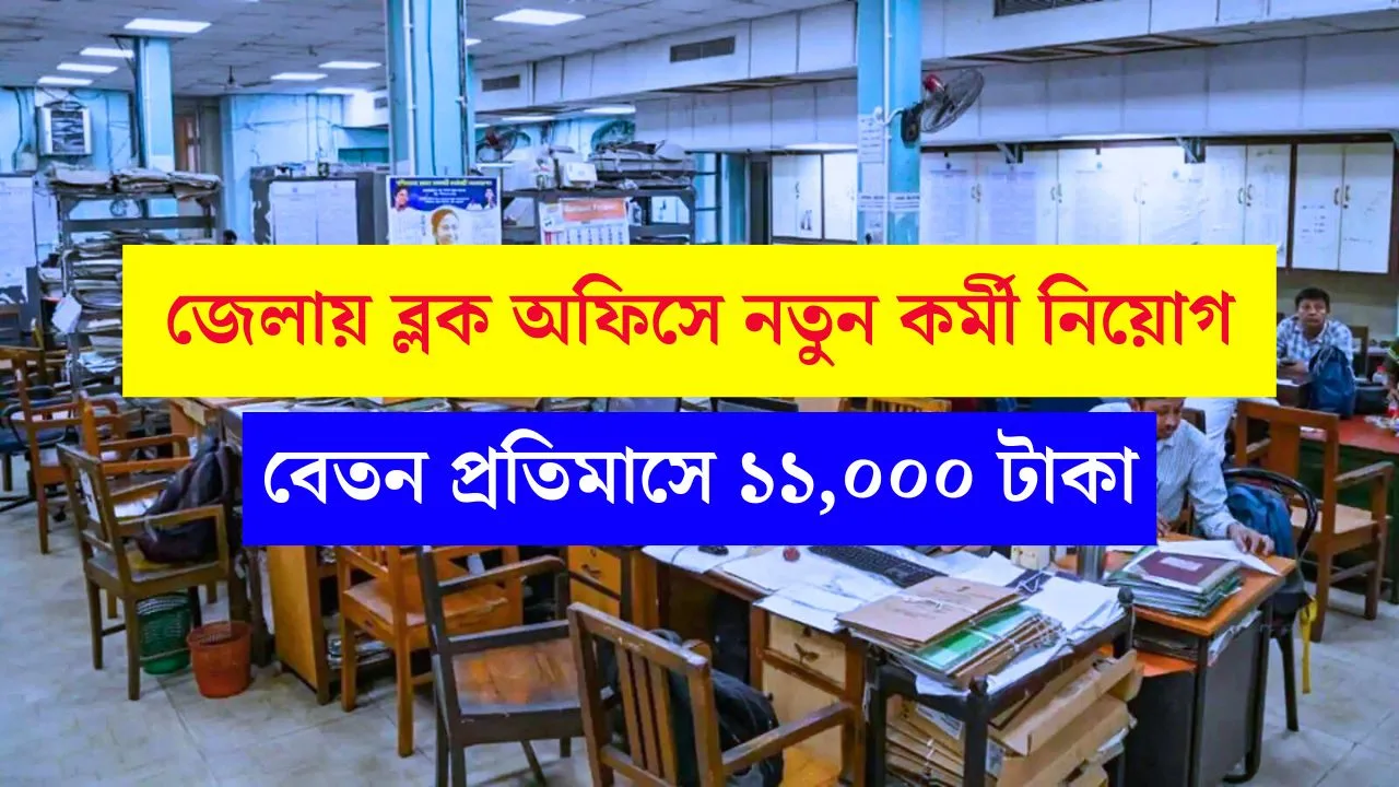 Block Development Office Job Vacancy 2025