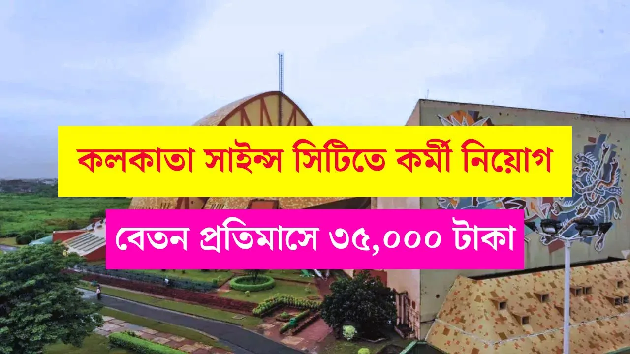 Science City Kolkata Recruitment 2025