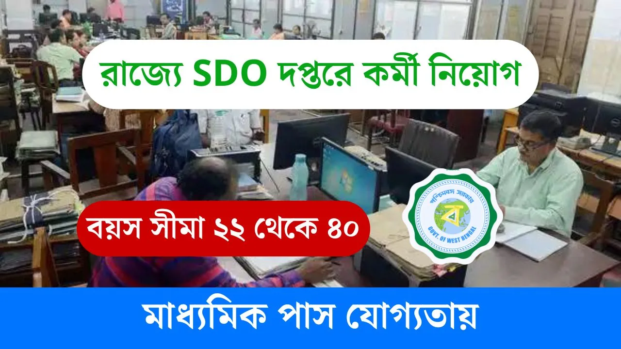 Sub Divisional Office Recruitment 2025